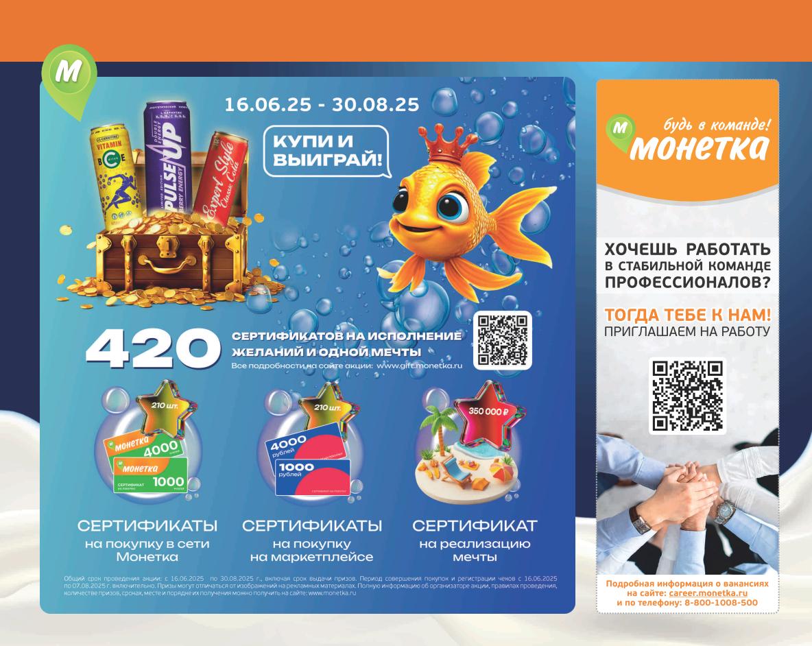 Участвуйте в акции 'Купи и Выиграй' от Монетки с 16.06 по 30.08.25! Получите шанс выиграть 420 сертификатов на 4000 ₽ и 1000 ₽ на покупки в сети Монетка, на маркетплейсе, а также сертификаты на реализацию мечты до 350 000 ₽. Подробности акции на monetka.ru. 